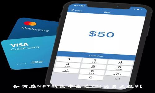 如何在NFT钱包中查看TP（交易点数）？