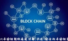 TPWallet币安链转账通道详解