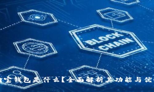 购宝钱包是什么？全面解析其功能与优势