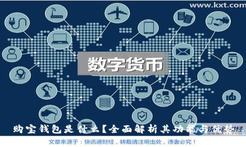 购宝钱包是什么？全面解析其功能与优势