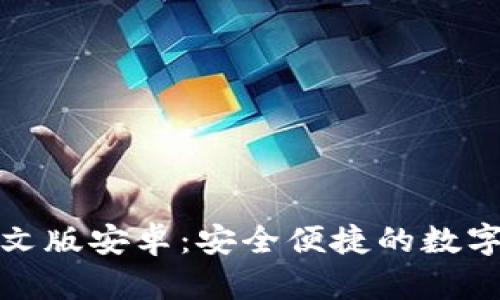 小狐狸钱包中文版安卓：安全便捷的数字资产管理工具
