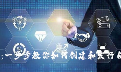 OK链发币教程：一步步教你如何创建和发行自己的数字货币