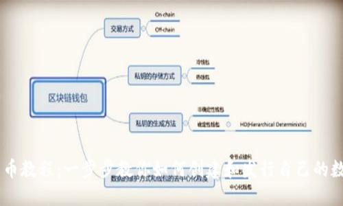 OK链发币教程：一步步教你如何创建和发行自己的数字货币