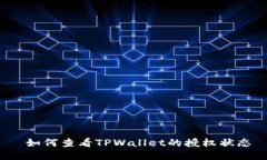  如何查看TPWallet的授权状