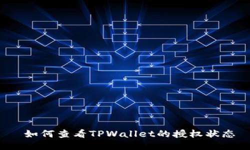  如何查看TPWallet的授权状态