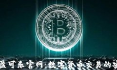 CoinCola可盈可乐官网：数字