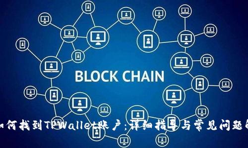 : 如何找到TPWallet账户：详细指导与常见问题解答