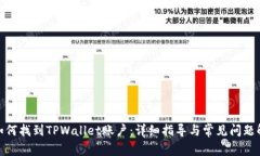 : 如何找到TPWallet账户：详