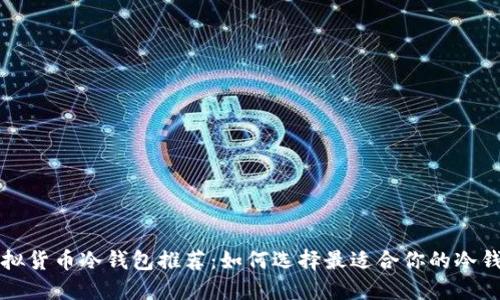 虚拟货币冷钱包推荐：如何选择最适合你的冷钱包
