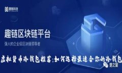 虚拟货币冷钱包推荐：如
