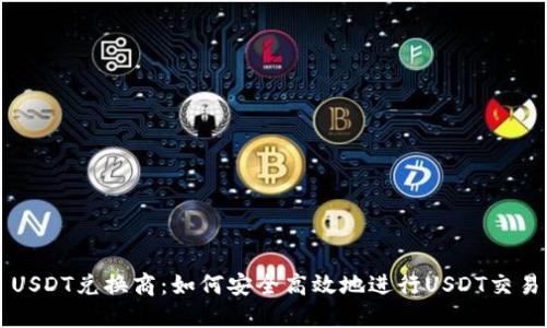 USDT兑换商：如何安全高效地进行USDT交易