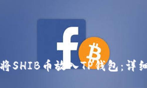 如何将SHIB币放入TP钱包：详细指南