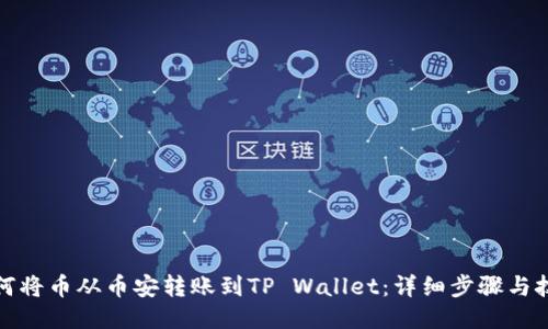 如何将币从币安转账到TP Wallet：详细步骤与技巧