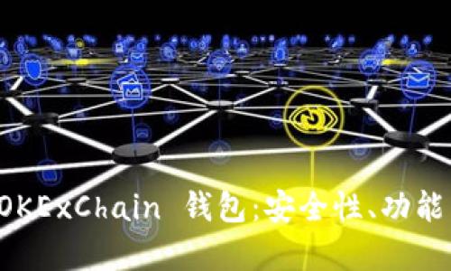 详细解析 OKExChain 钱包：安全性、功能与使用指南