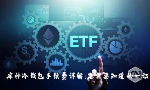  库神冷钱包手续费详解：您需要知道的一切