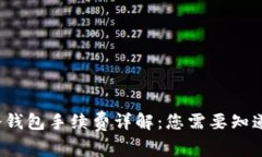  库神冷钱包手续费详解：