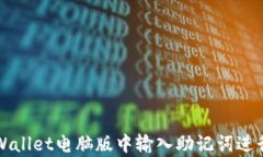 如何在TPWallet电脑版中输入