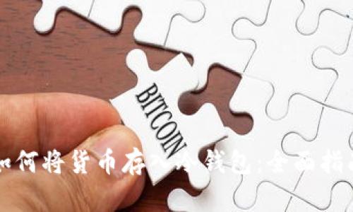 如何将货币存入冷钱包：全面指南