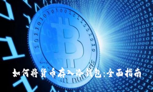 如何将货币存入冷钱包：全面指南