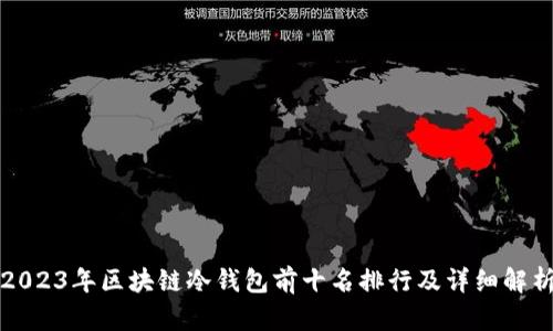 2023年区块链冷钱包前十名排行及详细解析