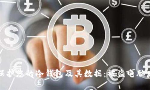 如何安全地保护您的冷钱包及其数据：被盗电脑后的应对策略