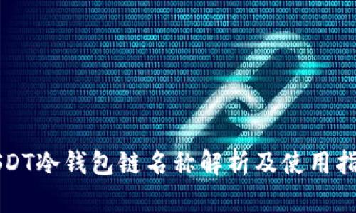 USDT冷钱包链名称解析及使用指南