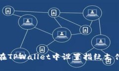 如何在TPWallet中设置指纹支