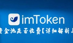 tpwallet移除资金池是否收费