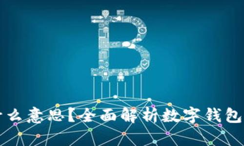 数字钱包是什么意思？全面解析数字钱包的功能与应用