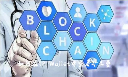 如何在TP Wallet中查看矿工费