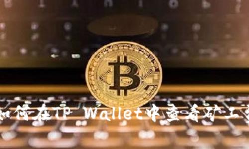 如何在TP Wallet中查看矿工费