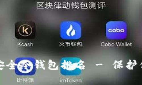 数字货币最安全冷钱包排名 - 保护你的数字资产