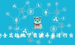 如何安全高效地下载波币