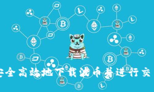 如何安全高效地下载波币并进行交易指南