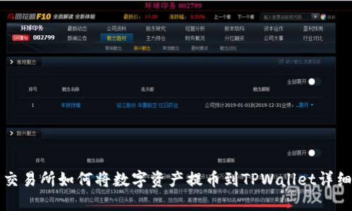 火币交易所如何将数字资产提币到TPWallet详细指南