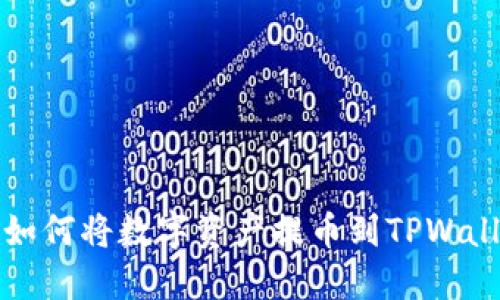 火币交易所如何将数字资产提币到TPWallet详细指南