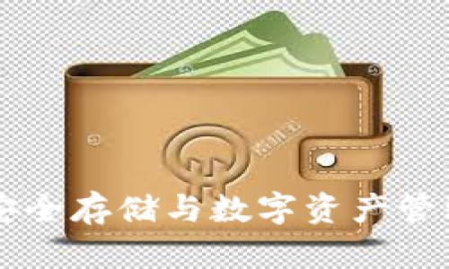 冷钱包MTK：安全存储与数字资产管理的最佳选择