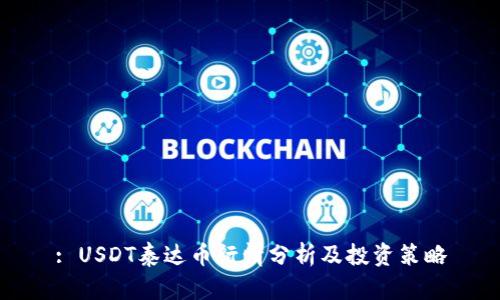 : USDT泰达币行情分析及投资策略