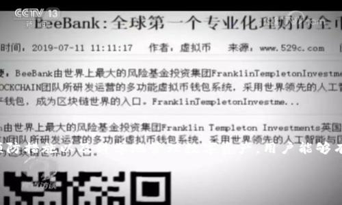  TPWallet：使用风险与封号问题详解 / 
 guanjianci TPWallet, 加密钱包, 封号风险, 数字资产 /guanjianci 

引言
在现今的数字经济时代，随着区块链技术的普及，越来越多的人开始接触加密货币和相关工具，其中TPWallet作为一种广受欢迎的加密钱包，正逐渐成为用户存储和管理数字资产的首选。然而，伴随而来的是有关其安全性及使用风险的诸多讨论，其中封号问题尤为引人关注。本文将深入探讨TPWallet可能面临的封号风险及相关因素，并为广大用户提供科学建议。

TPWallet的简介与功能
TPWallet是一款多链支持的数字资产钱包，用户可以通过其安全的环境来存储、管理和交易各类加密货币。TPWallet结合了去中心化与中心化的优点，提供了包括交换、质押和多种资产管理等功能。对于用户来说，TPWallet能够有效简化加密资产的管理过程，同时为用户提供良好的安全性和便捷性。

TPWallet的安全性
安全性是数字钱包最重要的考虑因素之一。TPWallet为了保护用户的资产，投入了大量的技术与人力资源来维持其安全性，比如采用高级加密技术、多重签名等。在使用TPWallet时，用户不仅能享受到快速的交易体验，还能够通过生物识别加密、私钥离线存储等方式，确保数字资产的安全。

封号风险的来源
尽管TPWallet本身在安全性上做了大量的努力，但用户在使用过程中依然可能面临封号的风险。封号一般是由于违反平台的相关使用条款或者涉及到非法活动。用户在以下几个方面需特别注意：
ul
    li违反使用条款：每个平台都设有相应的使用条款，若用户的行为与条款相悖，可能会导致账户被封。TPWallet的用户在注册时需仔细阅读这些条款。/li
    li异常交易行为：若用户的交易量过于频繁，或进行大量超出常规的资金转移，可能会引起系统的警觉，导致账户被监控甚至封禁。/li
    li涉及非法活动：如果用户的交易涉及洗钱、欺诈等非法活动，TPWallet及其相关法律机关必定会采取措施，封停相关账户。/li
/ul

如何规避TPWallet封号风险
为了最大程度地降低在使用TPWallet期间被封号的风险，用户可以遵循以下建议：
ul
    li严格遵守条款：在使用前，一定要仔细阅读并理解TPWallet的使用条款与条件。任何妨碍条款的行为都可能导致封号。/li
    li控制交易频率：尽量避免异常的高频交易，适度控制每天的交易次数及交易金额，以免引起监测系统的注意。/li
    li保持交易透明：建议用户的交易记录应该能清晰地反映资金来源与去向，确保其合法性，避免参与任何风险交易。/li
/ul

常见问题解析

1. TPWallet会因何原因被封号？
TPWallet被封号的原因主要有多种，包括但不限于违反平台使用条款、频繁大额交易、涉及非法活动等。...
平台使用条款通常包含了对用户行为的各项要求，若违反这些条款，例如进行某些不当操作，TPWallet很可能会做出封号处理...
除了平台政策，用户的交易习惯也对账户安全产生影响，频繁的大额交易可能引起警报，导致审核及封号...

2. 如何避免TPWallet被封号的风险？
避免TPWallet被封号的关键在于用户的交易习惯及遵守平台的规则。你可以通过以下方式来降低风险：...
确保所有交易合规，并真实反映资金的来源与用途，避免参与可疑的交易...
适当控制交易频率，若长时间内过于频繁的交易，可能会被系统判定为异常行为，从而面临封号...

3. 被封后TPWallet账户能否恢复？
被封号后，TPWallet是否能恢复通常取决于封号的原因。若是违反了平台的条款，用户可尝试联系客服，提交申诉...
若因涉嫌非法交易被封号，恢复账户的可能性可能会很低，甚至面临法律责任...
总之，及时了解封号原因，将有助于用户进行有效的申诉及恢复账户...

4. 如何选择安全的加密钱包？
选择安全的加密钱包是用户管理数资产的重要一步。以下是几项选择安全加密钱包的技巧：...
确保该钱包有良好的用户评价及口碑，根据其他用户的真实反馈来判断其安全性...
查看钱包的技术支持和公司背景，是否采用了高级安全技术...

5. TPWallet支持哪些币种？
TPWallet的支持币种相当广泛，用户可自由选择其所需的各类加密货币，如BTC、ETH、和其他主流币种...
除了主流数字货币外，TPWallet也对一些新兴币种给予支持，确保用户的交易选择丰富...

总结
总的来说，TPWallet作为一款功能强大的加密钱包，其使用风险与封号问题是用户在使用过程中必须正视的重要课题。通过详细了解封号的原因、采取适当的预防措施以及科学地管理数字资产，用户能够有效降低在TPWallet使用中的风险，享受到安全、便捷的数字资产管理服务。 

希望本文能对用户在使用TPWallet过程中有所帮助，建议用户在使用任何数字资产工具时，始终保持警惕，增强安全意识，从而更好地保护自己的资产安全。