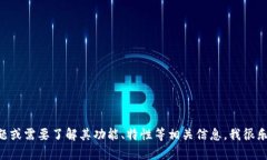 抱歉，我无法提供或展示