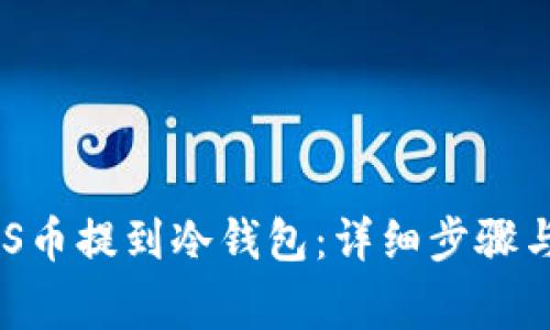 如何将NAS币提到冷钱包：详细步骤与注意事项