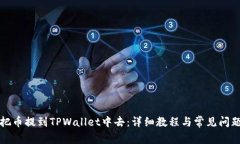 如何把币提到TPWallet中去：