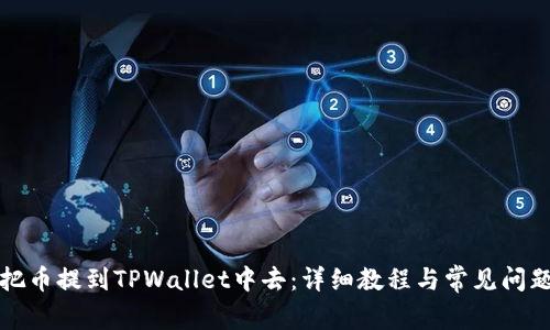 如何把币提到TPWallet中去：详细教程与常见问题解答