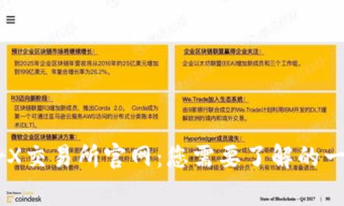 LedgerX交易所官网：您需要了解的一切信息