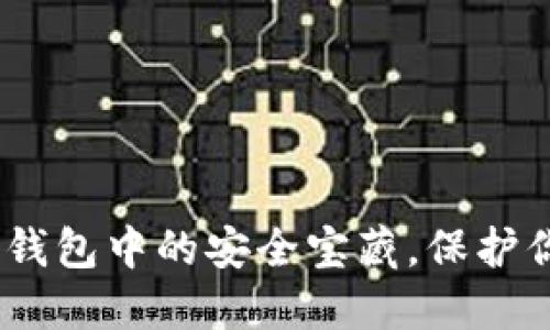 硬件钱包：冷钱包中的安全宝藏，保护你的数字资产