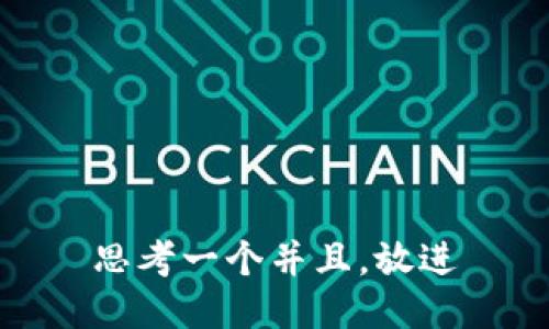 思考一个并且，放进