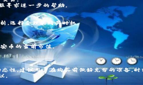 bianoti在TPWallet上如何购买币安币（BNB）/bianoti
TPWallet, 币安币, BNB购买方法, 虚拟货币交易/guanjianci

一、TPWallet简介
TPWallet是一种便捷的数字货币钱包，支持多种加密货币的储存和交易。作为一个轻量级钱包，TPWallet不仅支持主流币种，还为用户提供了简单易用的界面和多种实用功能。用户可以在TPWallet中查看资产组合，进行币种交易，并通过其内置的兑换功能实现不同虚拟货币的转换。

二、什么是币安币（BNB）
币安币（BNB）是由全球最大的数字资产交易所——币安所发行的代币。最初，BNB主要用于支付交易手续费，但随着币安生态的发展，BNB的用途逐渐扩展到支付、投资、借贷等多个领域。BNB的价值也因币安平台的成长而逐渐上升，成为许多投资者的热门选择。

三、为何选择在TPWallet上购买币安币
选择在TPWallet上购买币安币的原因有很多。首先，TPWallet提供了简单直观的用户界面，购物流程清晰，适合各类用户使用；其次，TPWallet连接多个交易所，能够为用户提供更为灵活的交易选择；最后，TPWallet还具备安全性高的特点，用户的资产安全有保障。

四、在TPWallet上购买币安币的步骤
在TPWallet上购买币安币的过程非常简单。以下是具体的步骤：

h4步骤1：下载并安装TPWallet/h4
首先，用户需要在官方渠道下载TPWallet应用程序，并按照指示进行安装。TPWallet支持Android和iOS两个平台，用户可根据自己的设备选择相应的版本。

h4步骤2：创建或者导入钱包/h4
安装完成后，用户需要创建一个新钱包或者导入已有的钱包。如果是新用户，可以选择创建钱包，系统将提示用户设置登录密码和备份助记词。

h4步骤3：完成身份认证/h4
在TPWallet中，某些功能需要完成身份认证。用户可以根据系统的指示提交所需的身份信息，以便顺利进行购买。

h4步骤4：选择购买BNB的方式/h4
在TPWallet的主界面，选择购买BNB的选项。TPWallet支持多种购买方式，包括使用法币（如人民币、美元等）直接购买BNB，或者使用其他加密货币兑换BNB。用户可以选择最适合自己的方式进行交易。

h4步骤5：输入购买数量及确认交易/h4
在选择完购买方式后，用户需要输入希望购买的BNB数量，并查看交易的相关费用。在确认信息无误后，点击确认按钮完成交易。

h4步骤6：查看交易记录/h4
交易完成后，用户可以在TPWallet的交易记录中查看最新的交易信息，确保BNB已成功到账。

五、购买BNB时常见问题及解决方案

h4问题1：购买BNB需要手续费吗？/h4
是的，在TPWallet上购买币安币时，用户需要支付一定的手续费。交易所和钱包平台通常会根据市场的变化收取不同的手续费。
购买BNB时，用户应注意查看平台提示的手续费率，提前做好预算。此外，选择在交易量大的时间段进行交易，可能会享受较低的手续费率。

h4问题2：交易的安全性如何保障？/h4
在TPWallet上进行BNB购买时，安全性是用户特别关注的问题。TPWallet采用了多重安全措施，包括加密存储用户私钥、提供双重认证等。
为了进一步保障资产安全，用户应定期更新密码，不将助记词告知他人，且尽量在安全的网络环境下进行交易。

h4问题3：如果交易失败，我应该怎么办？/h4
在TPWallet中进行交易时，如果遇到交易失败的情况，用户可以首先检查网络连接，确认是否在稳定的网络环境下进行交易。
同时，可以查看TPWallet的官方通告或反馈渠道，了解是否存在系统故障。如果问题仍未解决，建议联系TPWallet的客服寻求进一步的帮助。

h4问题4：怎样提高BNB的购买体验？/h4
提高BNB购买体验的方式包括熟悉平台的操作流程、及时关注市场行情等。在进行大额交易前，用户应提前做好市场分析，选择合理的购买时机。
同时，用户可以通过设置价格提醒，随时把握市场动向，从而提高购买成功率和盈利机会。

h4问题5：TPWallet是否支持BNB的存储及后续交易？/h4
是的，TPWallet不仅支持BNB的购买，还支持BNB的长期存储和后续交易。用户在TPWallet上存储BNB可以实时查看币安币的当前市值。
此外，用户还可以在市场合适的时候选择将BNB兑换为其他数字货币，或者在TPWallet内直接进行交易，方便灵活。

总结
总之，在TPWallet上购买币安币是一个方便快捷的选择。用户只需按照步骤进行操作即可完成购买。由于交易的市场动态性，建议用户在购买前做好充分的准备，时刻关注市场变化，确保自己的投资决策更为科学合理。
如对操作过程或BNB相关问题有疑惑，可以随时参考TPWallet的官方文档或求助于社区及客服，获取更多的支持和建议。