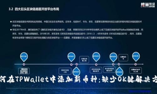 如何在TPWallet中添加新币种：缺少OK键解决方案