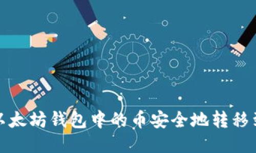  如何将以太坊钱包中的币安全地转移到交易所？