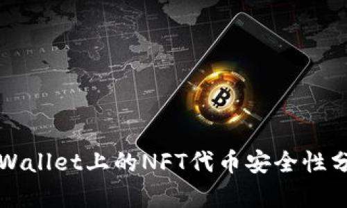 TPWallet上的NFT代币安全性分析